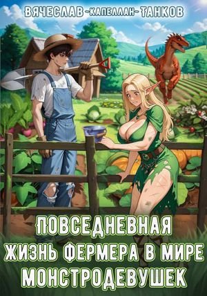 Вячеслав Танков Гостиница для монстродевушек. Книга 1