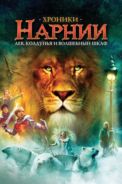Хроники Нарнии: Лев, колдунья и волшебный шкаф (2005)