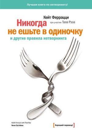 Ferratstsi Nikogda ne eshte v odinochku