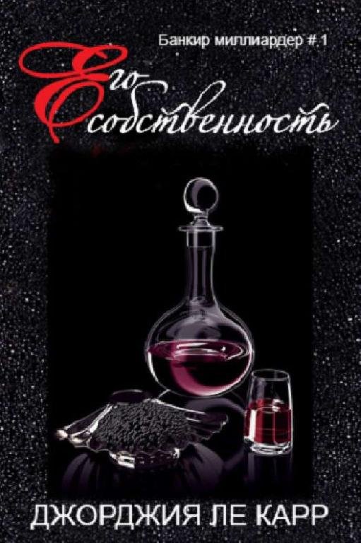ДЖОРДЖИЯ ЛЕ КАРР - ЕГО СОБСТВЕННОСТЬ (ЛП) 1