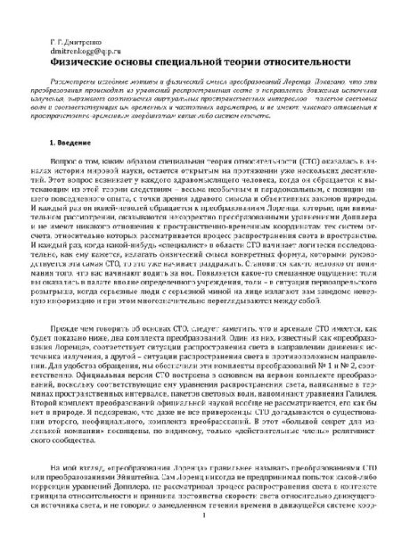 Дмитриенко. Физические основы СТО