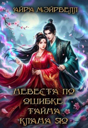 Мэйрвелл Айра Невеста по ошибке. Тайна клана Яо (2025)