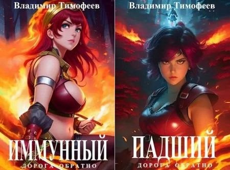 Владимир Тимофеев Дорога обратно. Книги 1-4