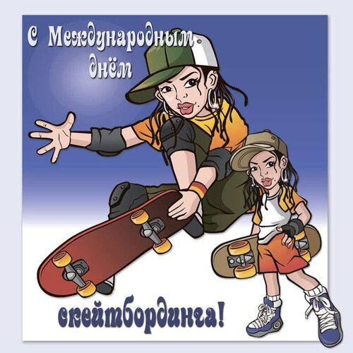 Открытка с международным днём скейтбординга