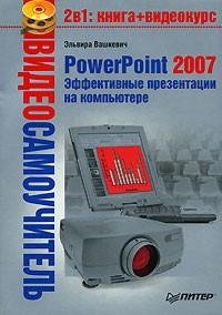 PowerPoint 2007. Эффективные презентации