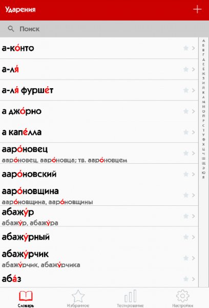 Ударения 2.0