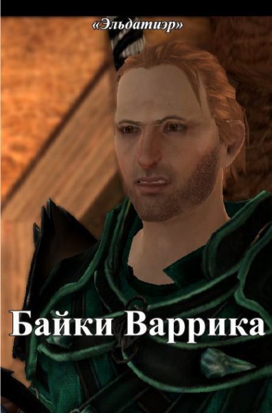 Скурихина. Байки Варрика