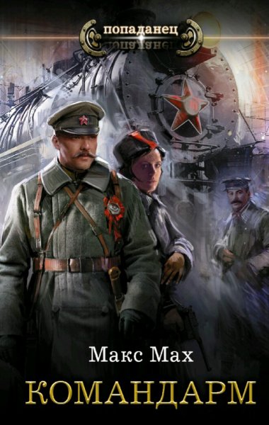 Мах Макс. Командарм