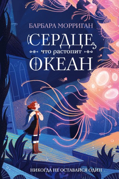 Морриган. Сердце что растопит океан