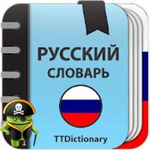 Русский.Толковый.словарь v3.0.3.4 AdFree KitKat