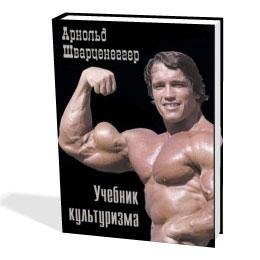 Арнольд Шварценеггер - Советы чемпионам