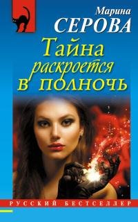Тайна раскроется в полночь-Марина Серова