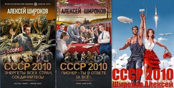 Алексей Широков "СССР 2010". Книги 1-6