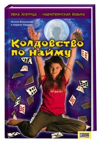 Колдовство по-найму