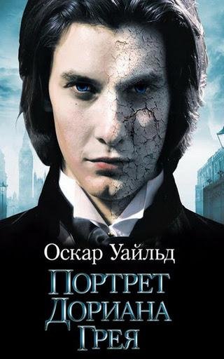 Портрет Дориана Грея