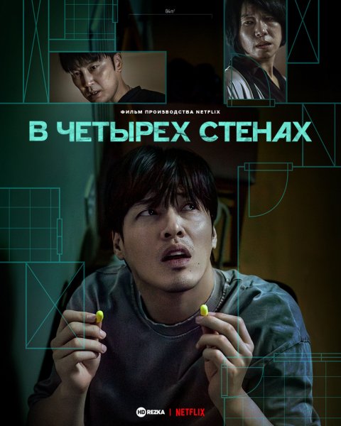 В четырех стенах