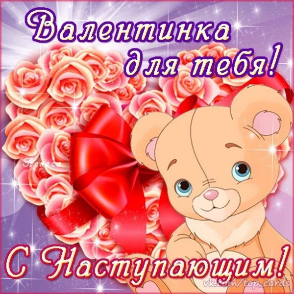 Валентинка