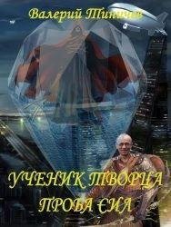 Ученик Творца. Проба сил