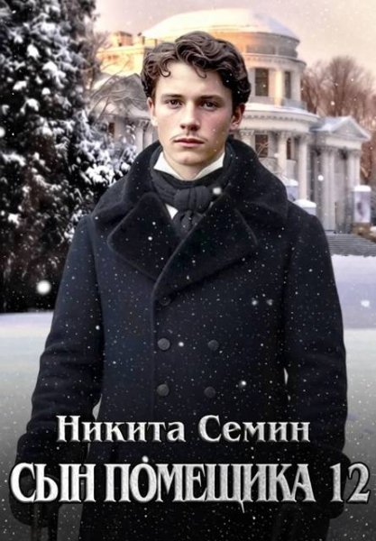 Никита Семин Сын помещика. Том 12