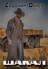 Шакал Е. Огнев
