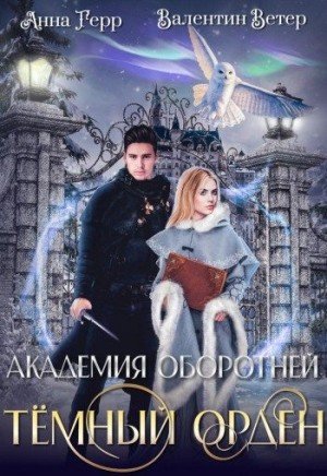 Герр Анна, Ветер Валентин Темный орден (2023)
