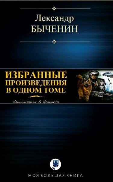 Быченин Александр Избранные произведения в одном томе