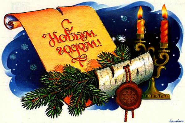 С Новым годом!
