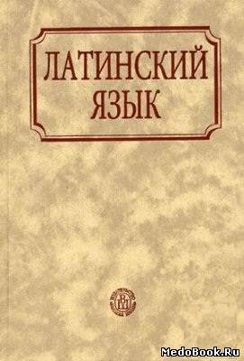 Latinskiy yazyk Pokrovskaya A Z