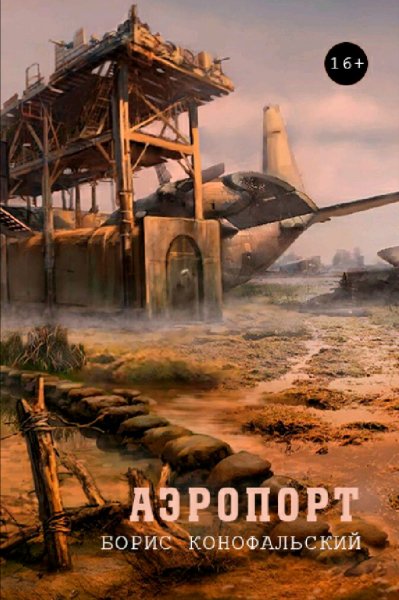 Конофальский Борис. Рейд. All inclusive. Книги 1-12