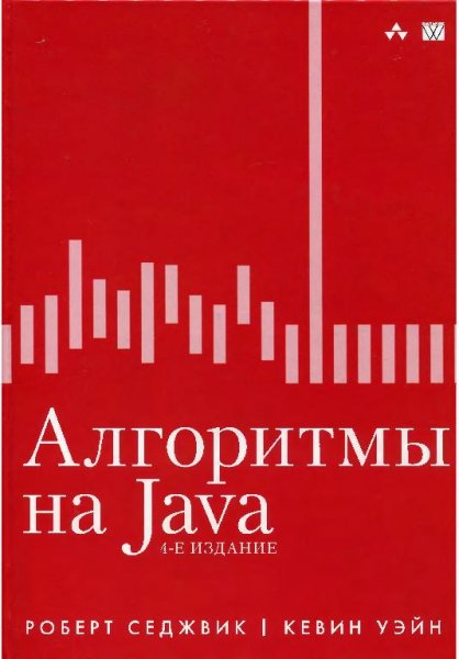Седжвик Р. Уэйн К. - Алгоритмы на Java 4-е изд