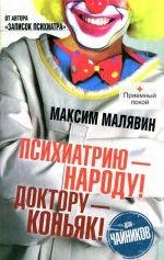 М. Малявин - Психиатрию - народу! Доктору - ко