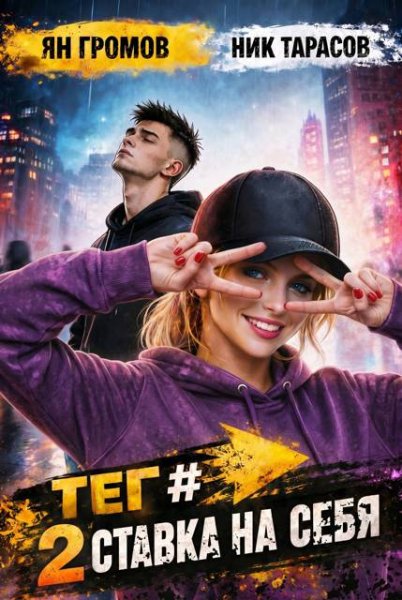 Ян Громов, Ник Тарасов Тег #СтавкаНаСебя