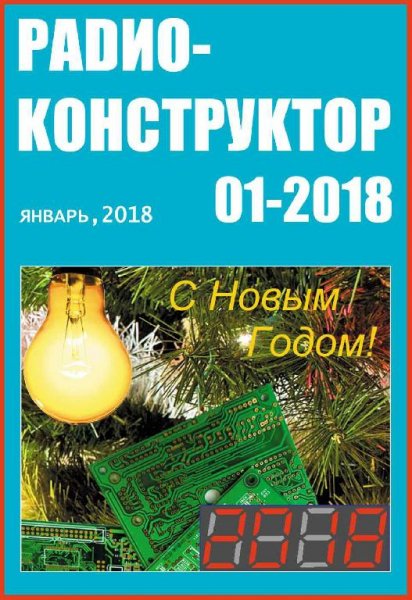 Радиоконструктор 1 2018
