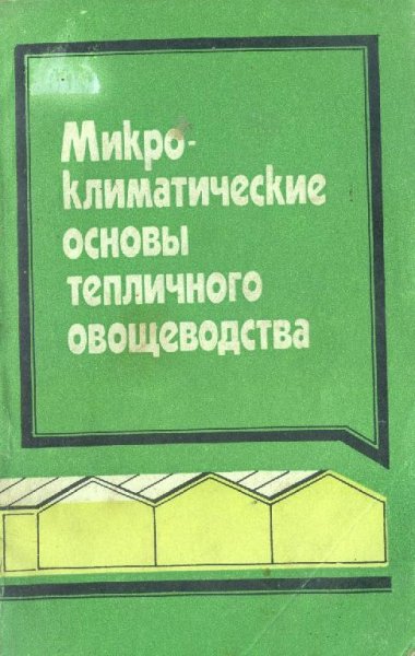 микро-климатические основы тепличного овощеводства