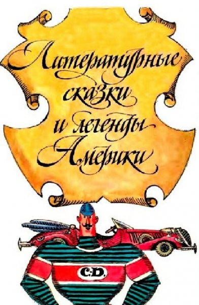 Cкaзки и лeгeнды пиcaтелей Aмерики
