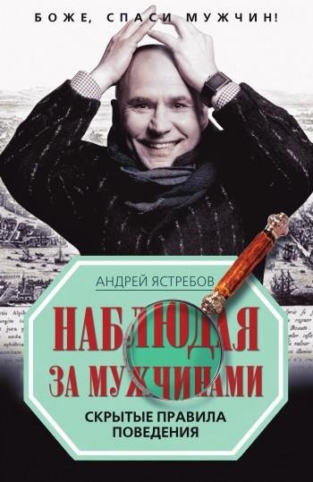 Ястребов А.НАБЛЮДАЯ ЗА МУЖЧИНАМИ.