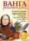 Ванга рекомендует. Счастливые предметы к