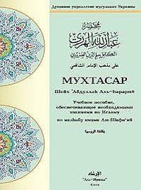 МУХТАСАР ПО МАЗhАБУ АШ-ШАФИЙ