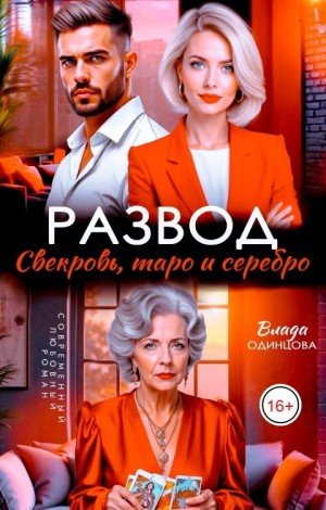 Одинцова Влада Развод. Свекровь, таро и серебро (2025)