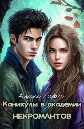 Гифт. Каникулы в академии некромантов