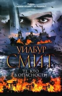 Те кто в опасности-Уилбур Смит