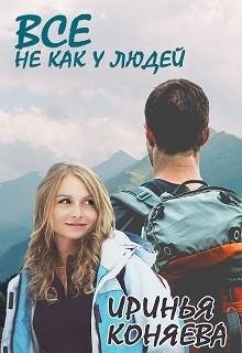vse-ne-kak-u-lyudej-si RuLit Me 490892