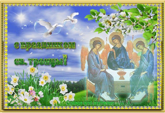 С ПРАЗДНИКОМ СВЯТОЙ ТРОИЦЫ