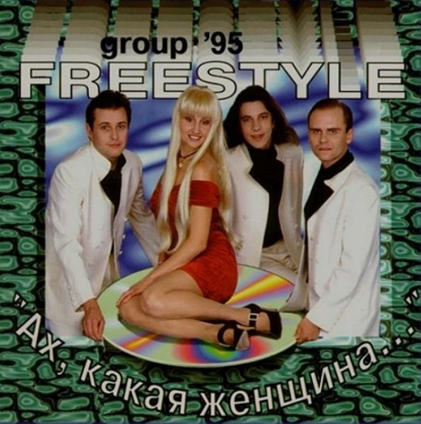 Фристайл - Белая акация