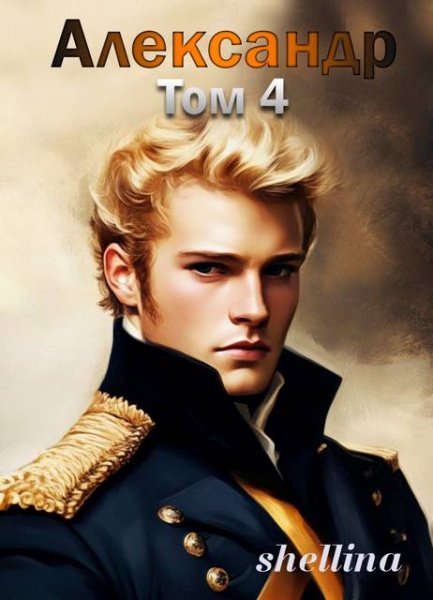 Олеся Шеллина (shellina) Александр. Том 4