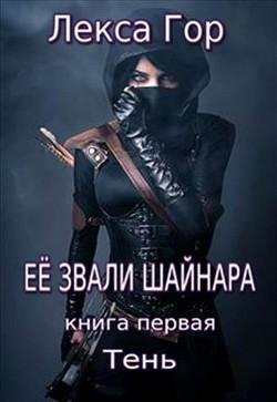 Её-звали-Шайнара.-Тень