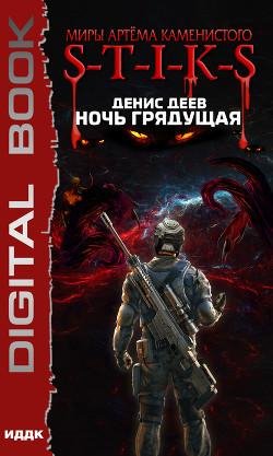 Денис Деев.S T I K S.Ночь грядущая