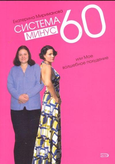 Mirimanova Ekaterina Sistema minus 60 il