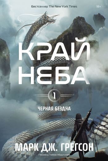 Марк Грегсон Черная бездна. Том 1. Край неба