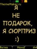 СЮРПРИЗ